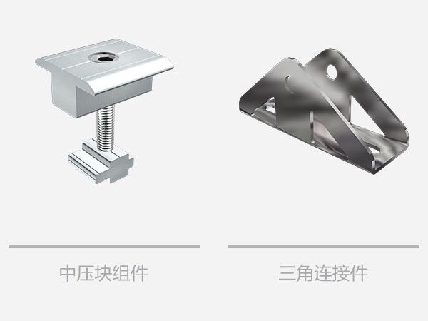 平屋頂太陽(yáng)能三角支架系統(tǒng)-相關(guān)組件 平屋頂太陽(yáng)能三角支架系統(tǒng)-相關(guān)組件