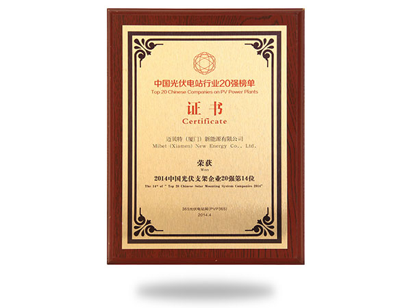2014中國光伏支架企業(yè)20強(qiáng)第14位