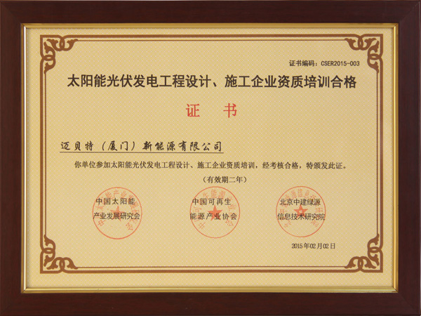 太陽能光伏發(fā)電工程設(shè)計、施工企業(yè)自主培訓(xùn)合格