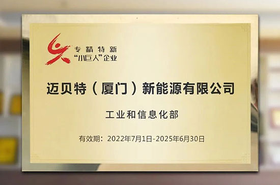 喜訊！邁貝特榮獲國(guó)家級(jí)專精特新“小巨人”稱號(hào)