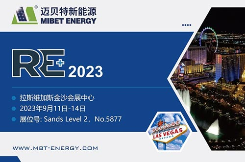 展會(huì)預(yù)告丨共享盛會(huì)，邁貝特期待與您相約美國(guó)展 RE+