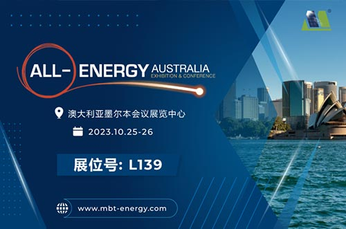 展會(huì)預(yù)告丨逐光海外，邁貝特邀您相聚2023年澳洲展！