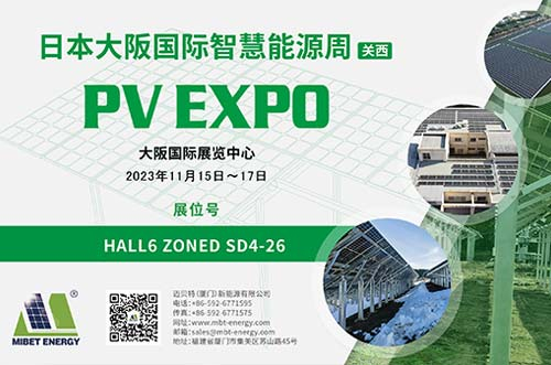 逐光新能！邁貝特邀您共赴2023日本大阪國際智慧能源周！