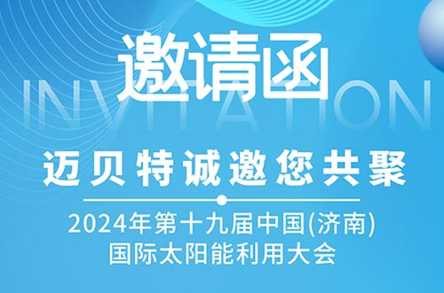 光伏盛會！邁貝特邀您共探新能源未來，相聚2024濟(jì)南太陽能大會