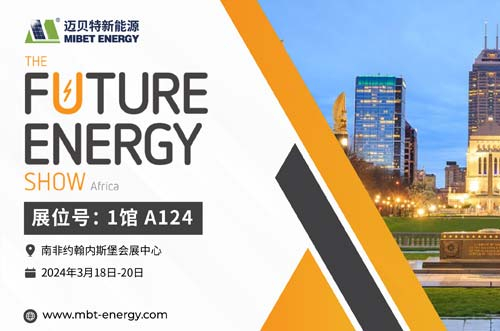 倒計時開始！邁貝特邀您共赴2024南非展會現(xiàn)場！