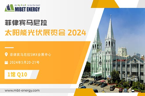 展會預(yù)告丨邁貝特邀您參加2024年菲律賓展，實力閃耀太陽能盛會！