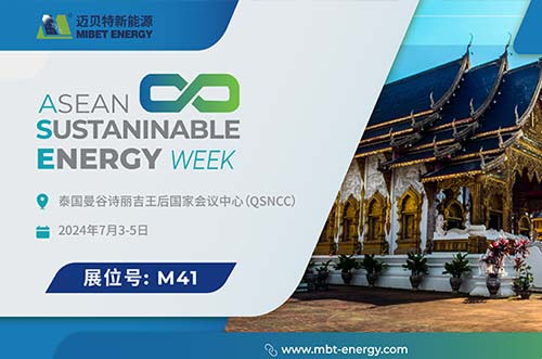 展會(huì)預(yù)告丨邁貝特邀您共賞泰國(guó) Renewable Energy 展會(huì)