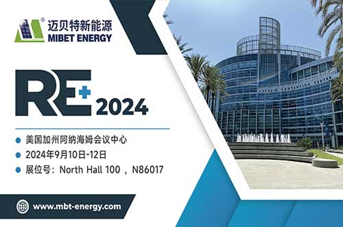 展現(xiàn)前沿技術(shù)！邁貝特將閃耀2024年美國(guó)RE+，與您共探綠色未來