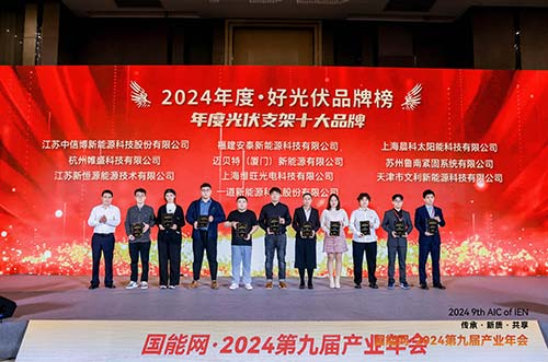 邁貝特榮膺2024·好光伏年度光伏支架、工商業(yè)光伏系統(tǒng)品牌大獎(jiǎng)