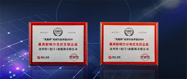邁貝特“最具影響力光伏支架企業(yè)”、“最具影響力分布式光伏企業(yè)”雙項(xiàng)大獎(jiǎng)