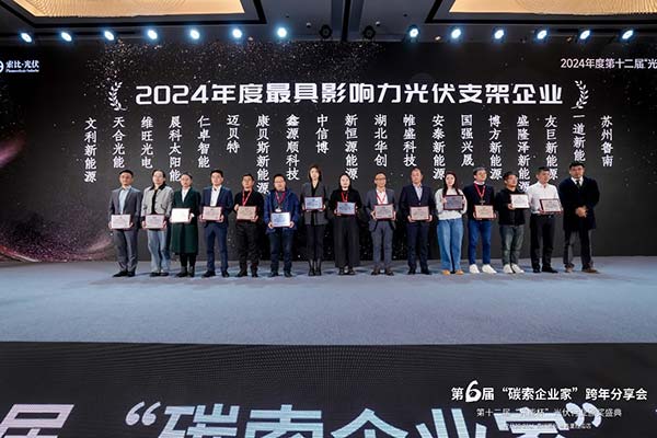 最具影響力光伏支架企業(yè)-頒獎(jiǎng)